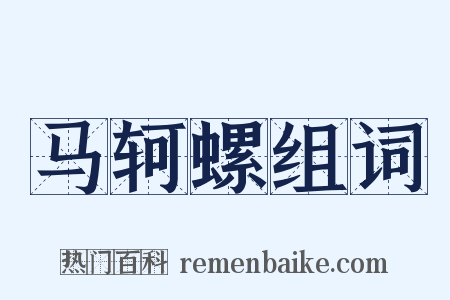 马轲螺组词是什么意思的图片